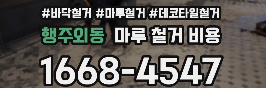 행주외동 마루 철거 비용