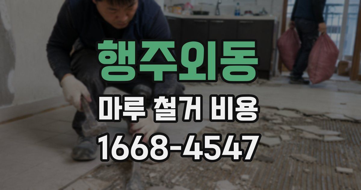 행주외동 마루 철거 비용