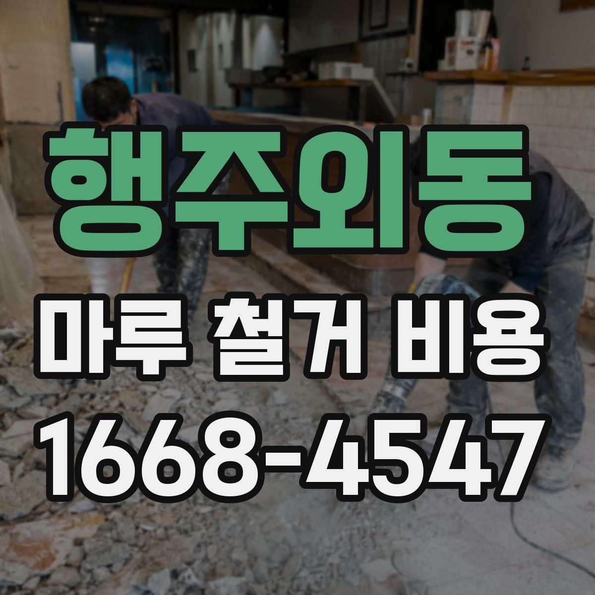행주외동 마루 철거 비용