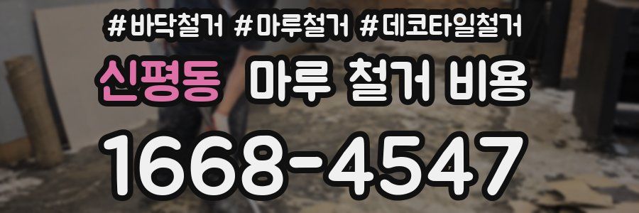 신평동 마루 철거 비용