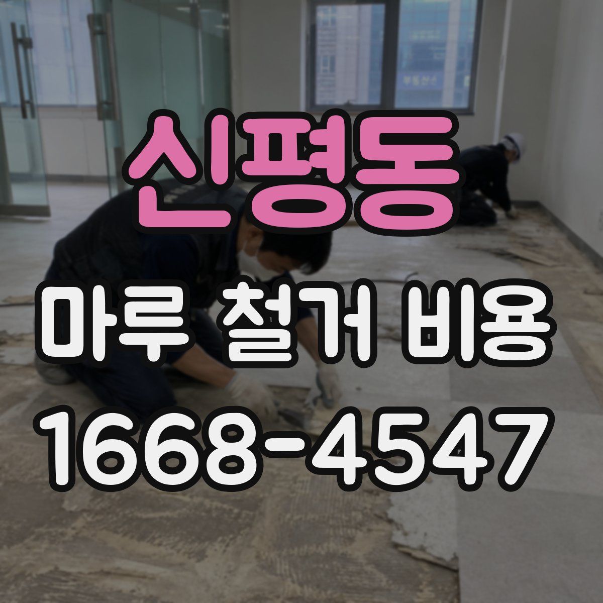 신평동 마루 철거 비용