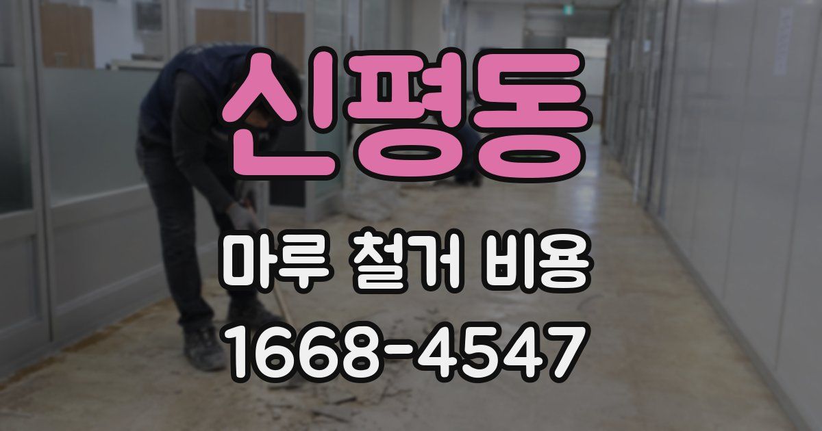 신평동 마루 철거 비용