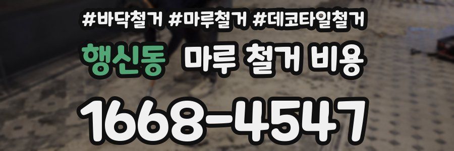 행신동 마루 철거 비용