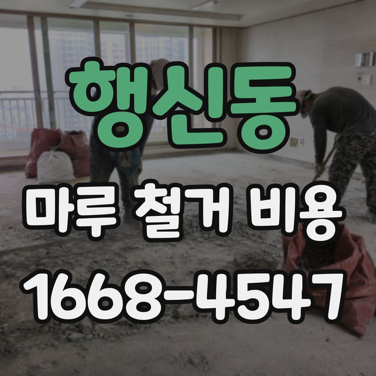 행신동 마루 철거 비용