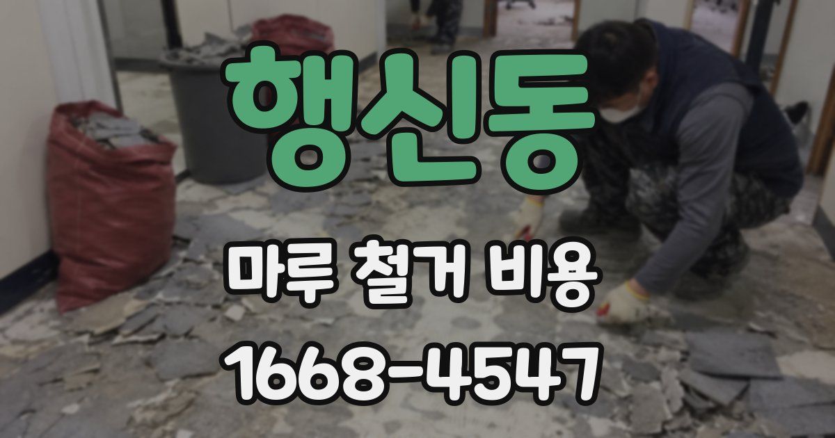 행신동 마루 철거 비용