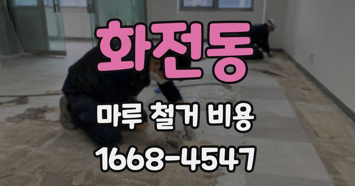 화전동 마루 철거 비용