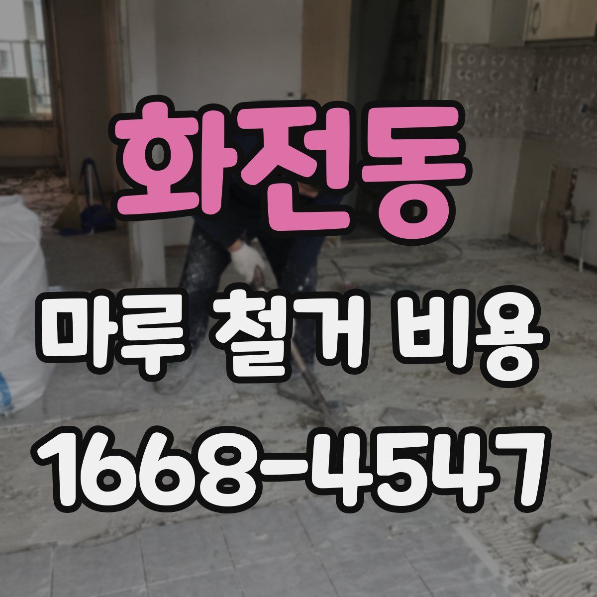 화전동 마루 철거 비용