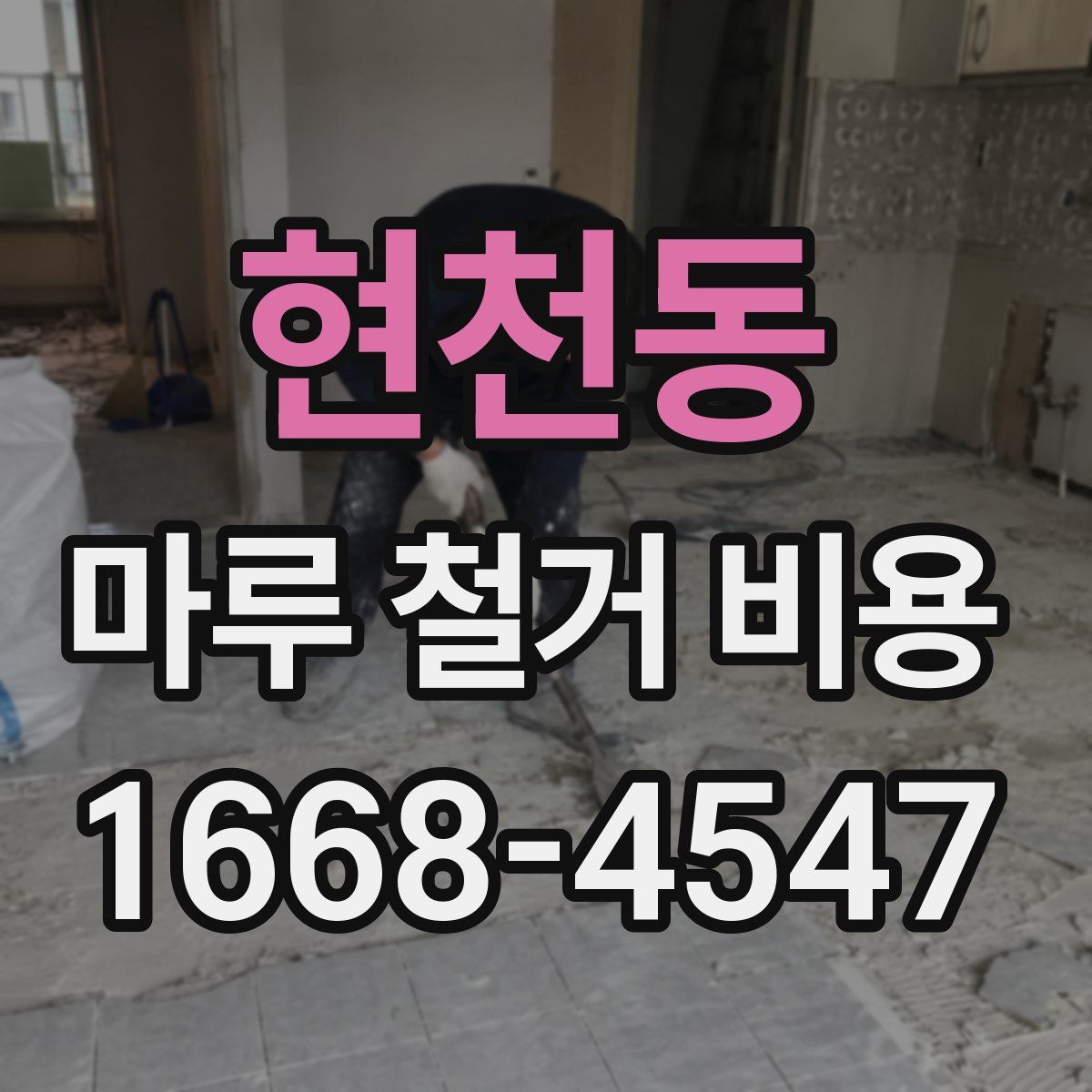 현천동 마루 철거 비용