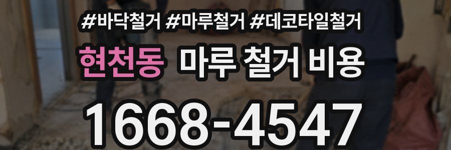 현천동 마루 철거 비용
