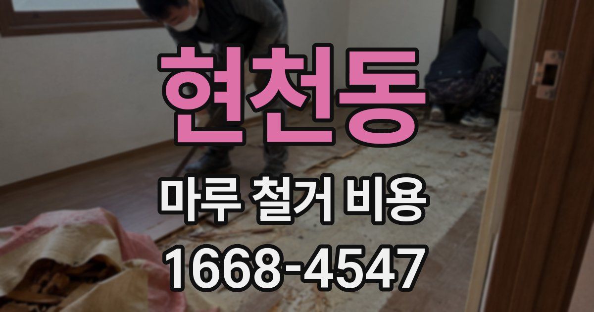 현천동 마루 철거 비용