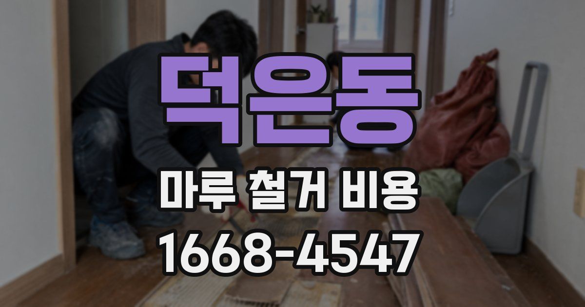 덕은동 마루 철거 비용