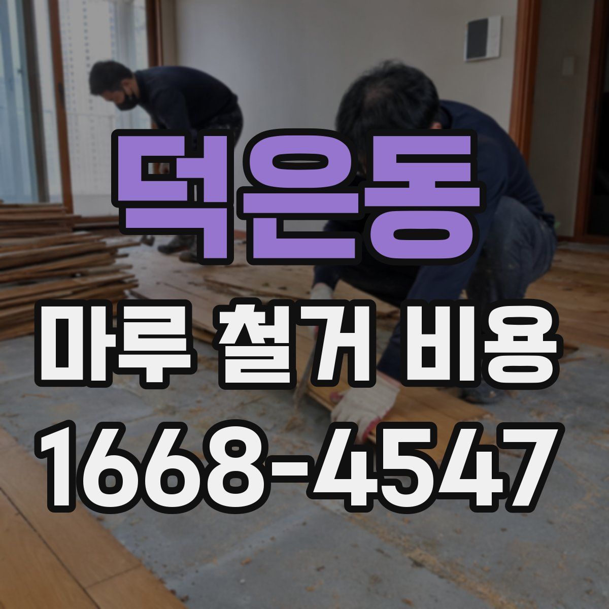 덕은동 마루 철거 비용