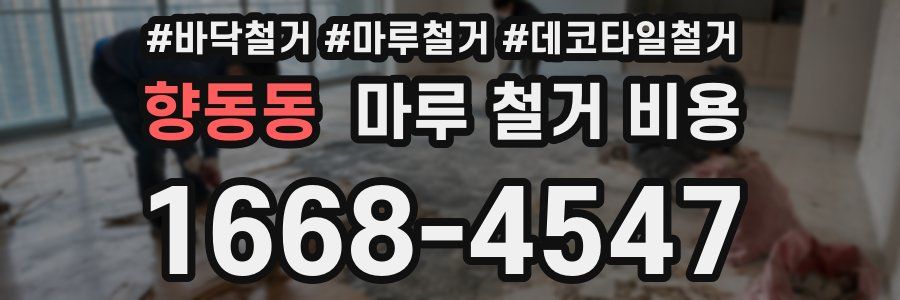 향동동 마루 철거 비용
