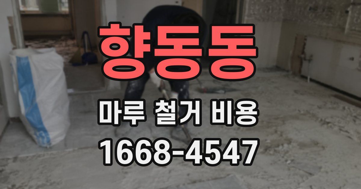 향동동 마루 철거 비용