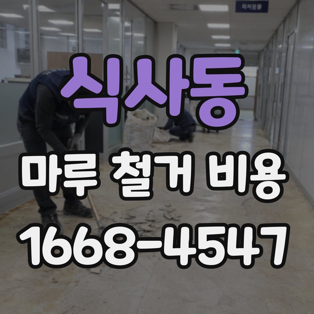 식사동 마루 철거 비용 문의할 때 알아야 할 점
