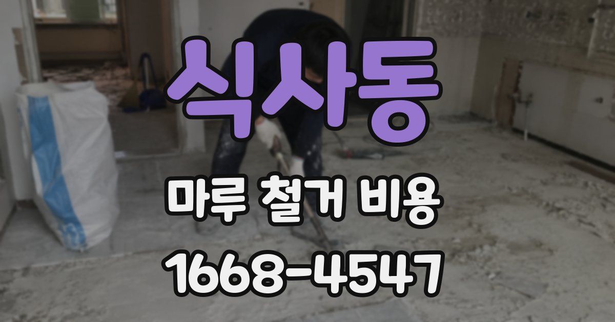 식사동 마루 철거 비용