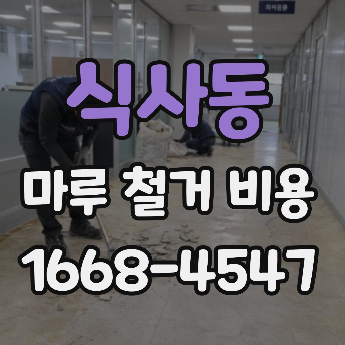 식사동 마루 철거 비용