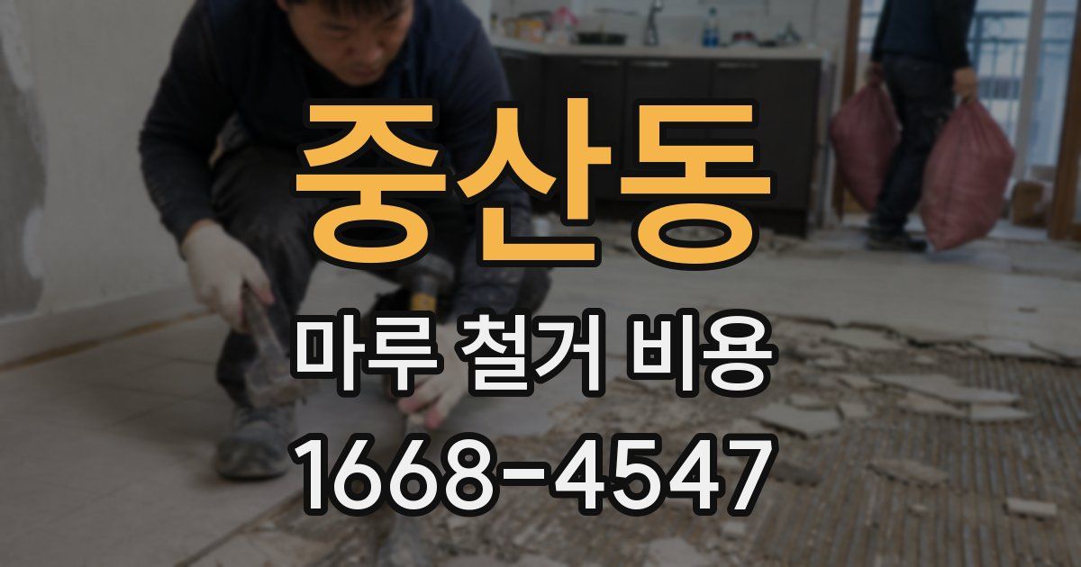 중산동 마루 철거 비용
