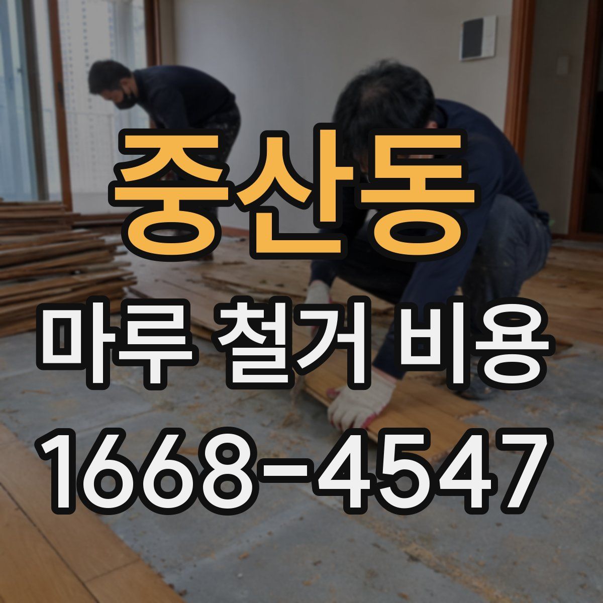 중산동 마루 철거 비용