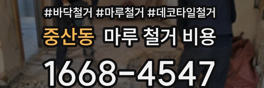 중산동 마루 철거 비용