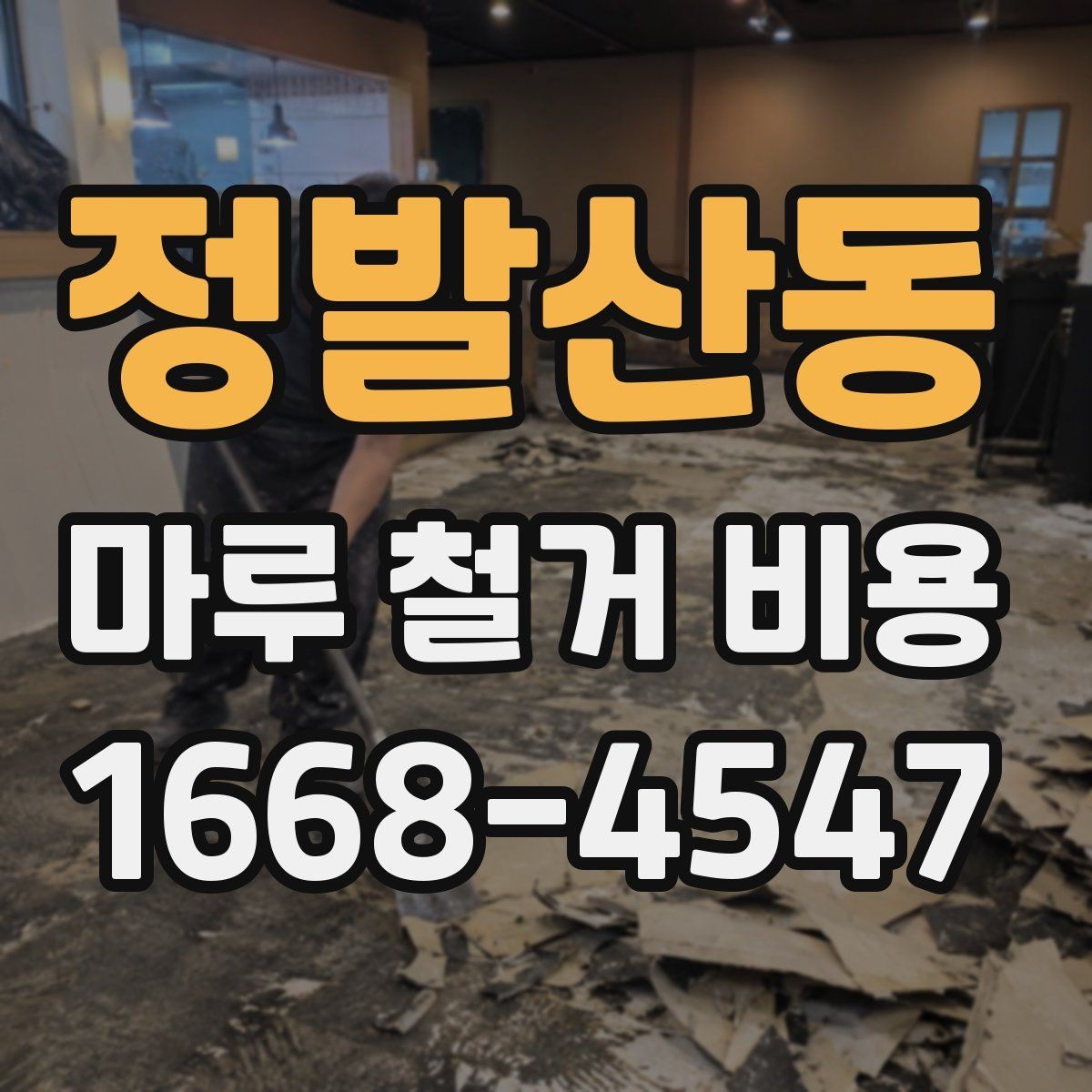 정발산동 마루 철거 비용 산정에서 업체가 보는 핵심 포인트