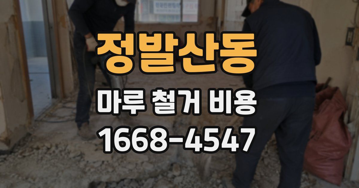 정발산동 마루 철거 비용