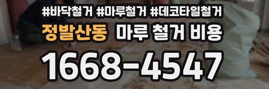 정발산동 마루 철거 비용