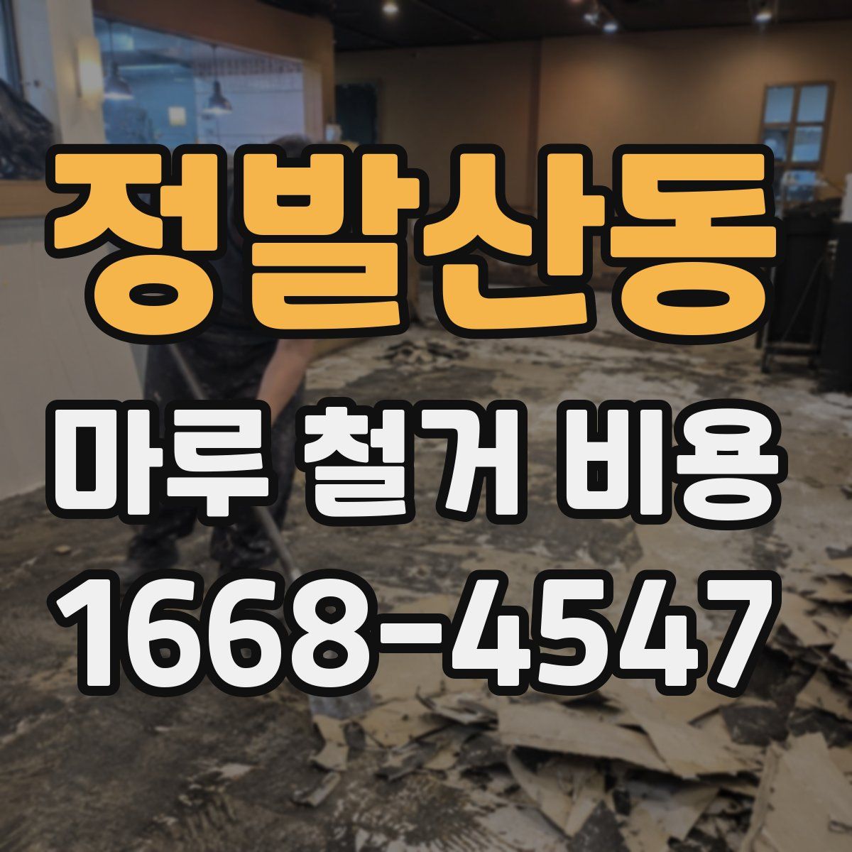 정발산동 마루 철거 비용