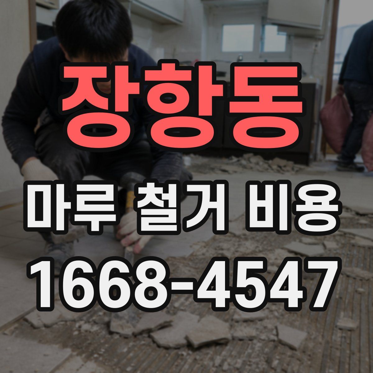 장항동 마루 철거 비용