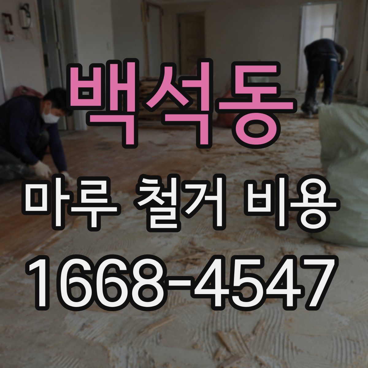 백석동 마루 철거 비용