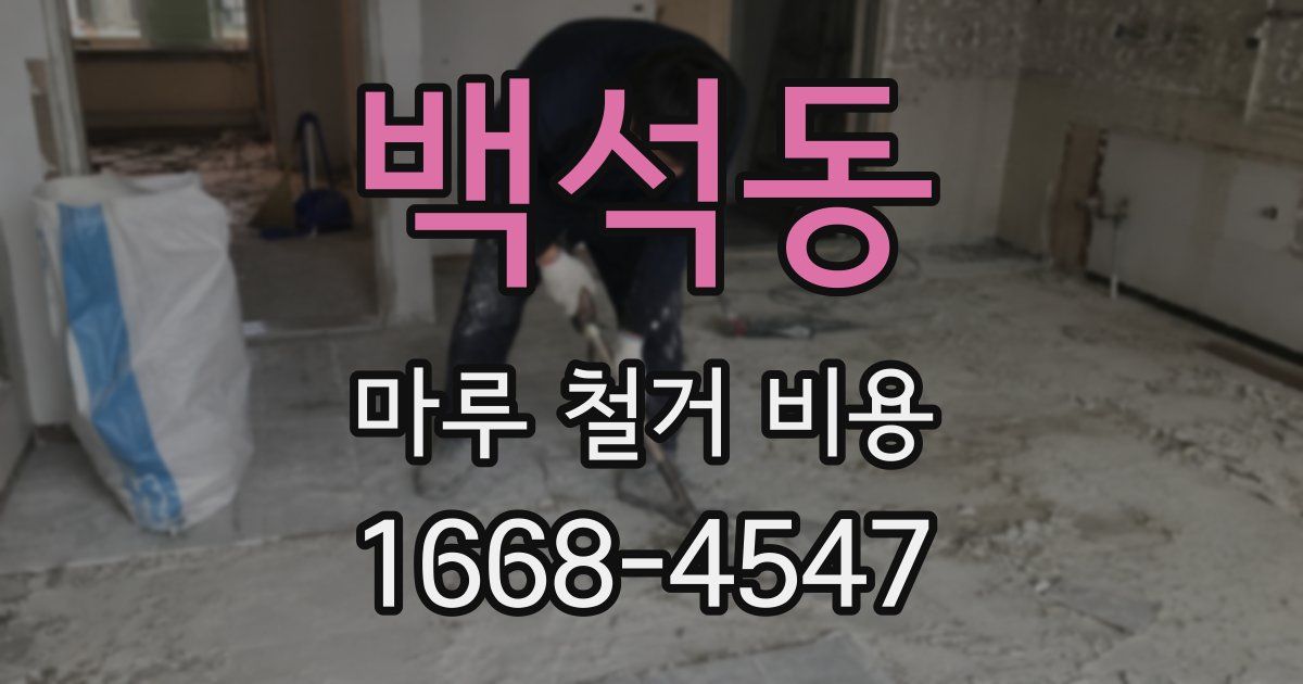 백석동 마루 철거 비용