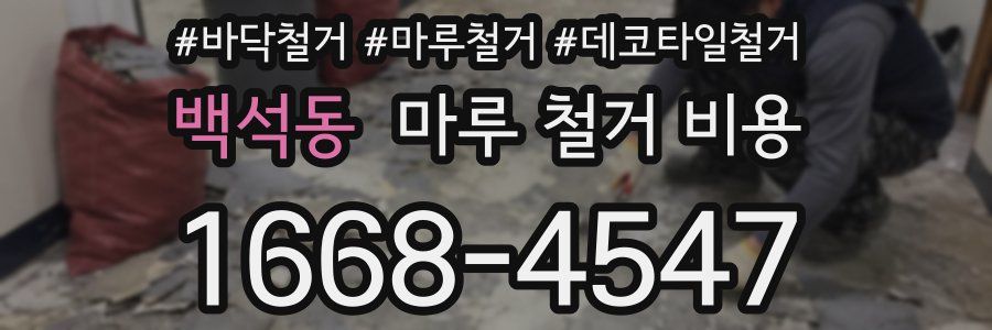 백석동 마루 철거 비용
