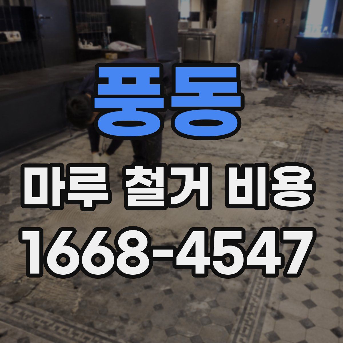 풍동 마루 철거 비용