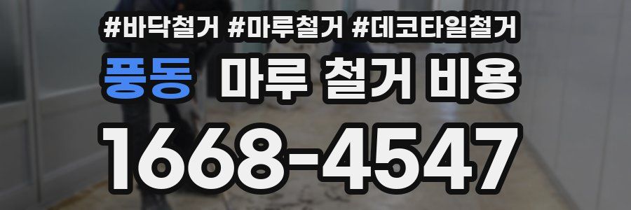 풍동 마루 철거 비용
