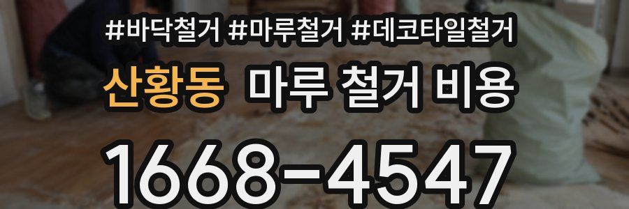 산황동 마루 철거 비용