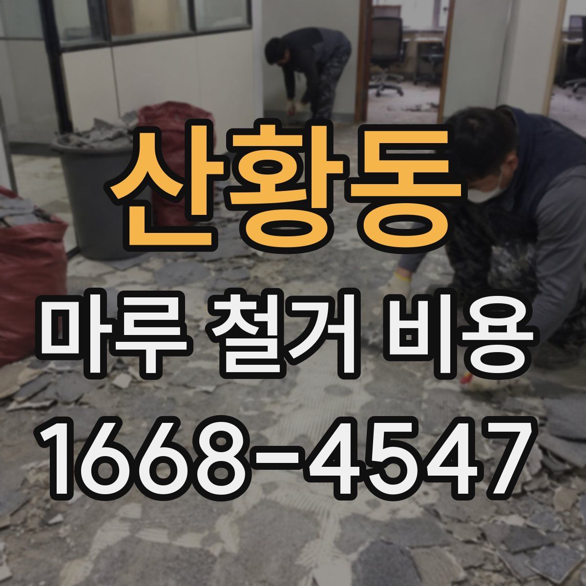 산황동 마루 철거 비용