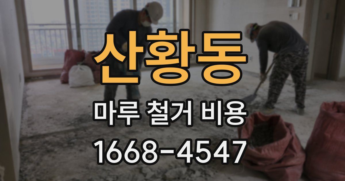 산황동 마루 철거 비용