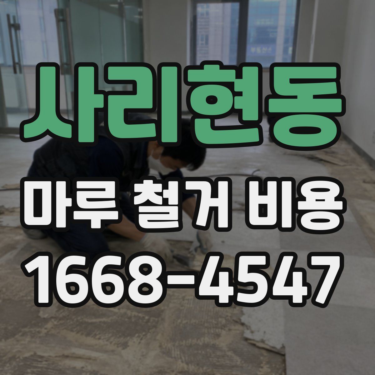 사리현동 마루 철거 비용