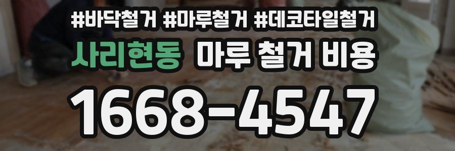 사리현동 마루 철거 비용