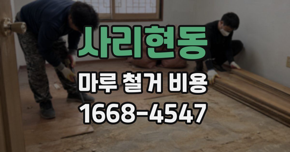 사리현동 마루 철거 비용