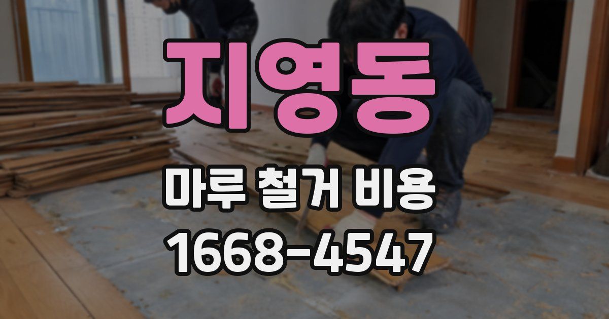 지영동 마루 철거 비용
