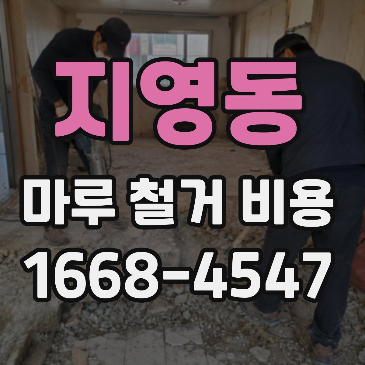 지영동 마루 철거 비용