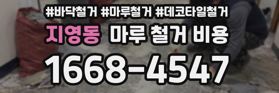지영동 마루 철거 비용