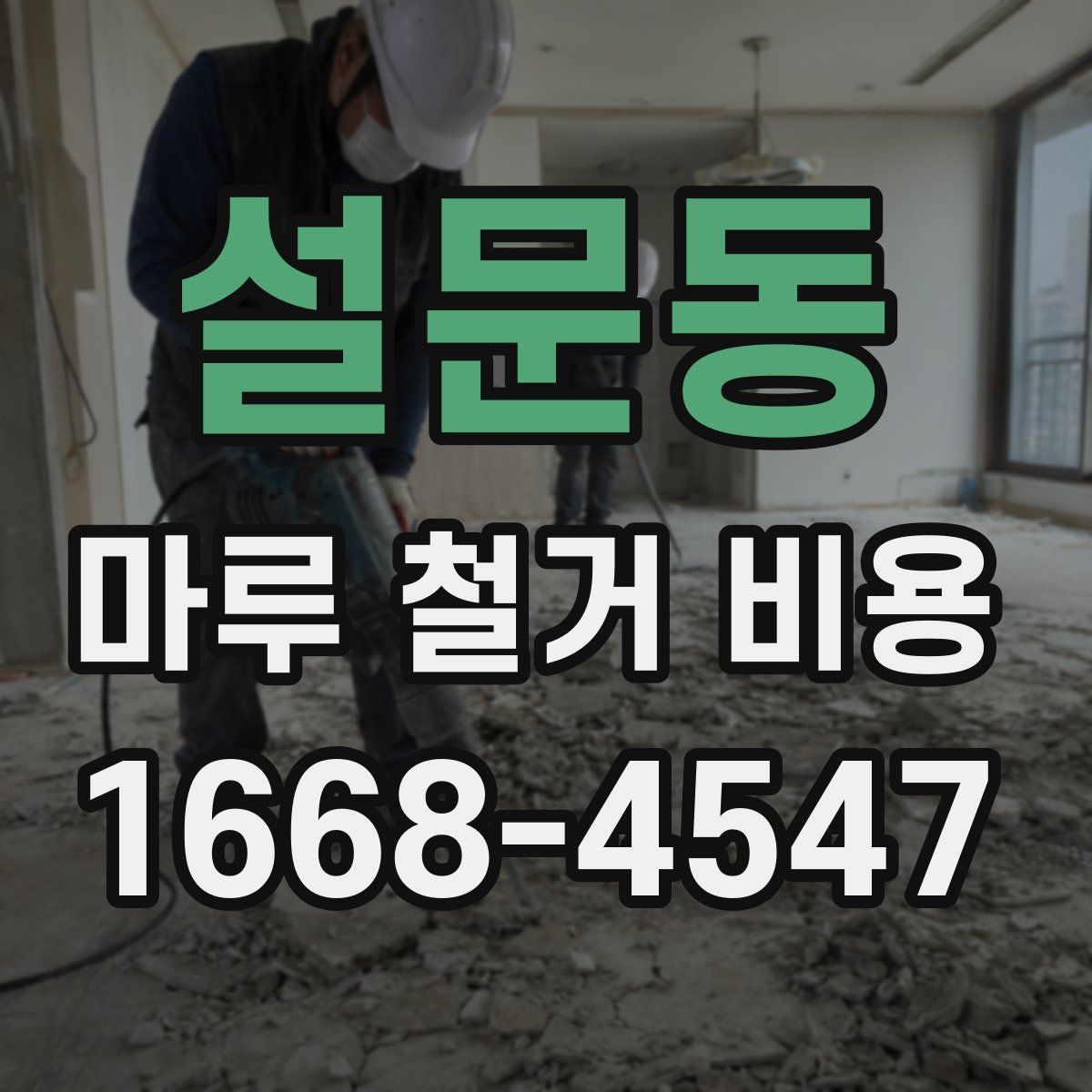 설문동 마루 철거 비용