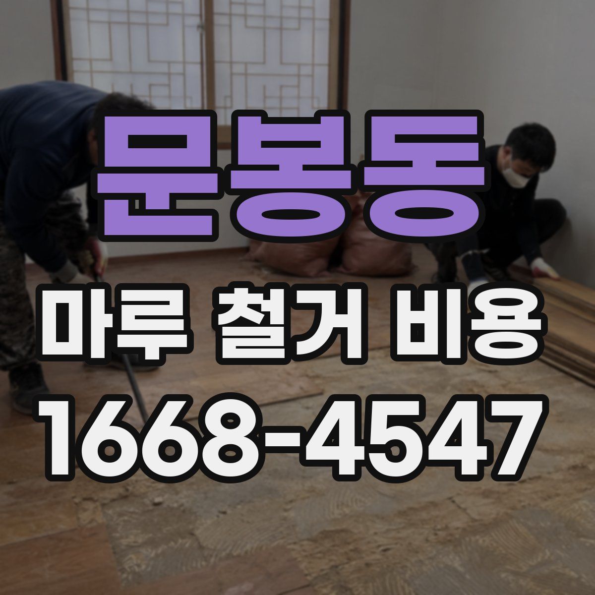문봉동 마루 철거 비용