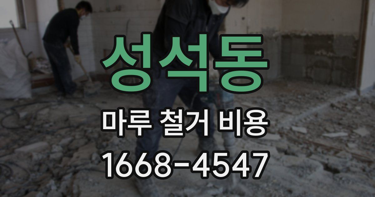 성석동 마루 철거 비용
