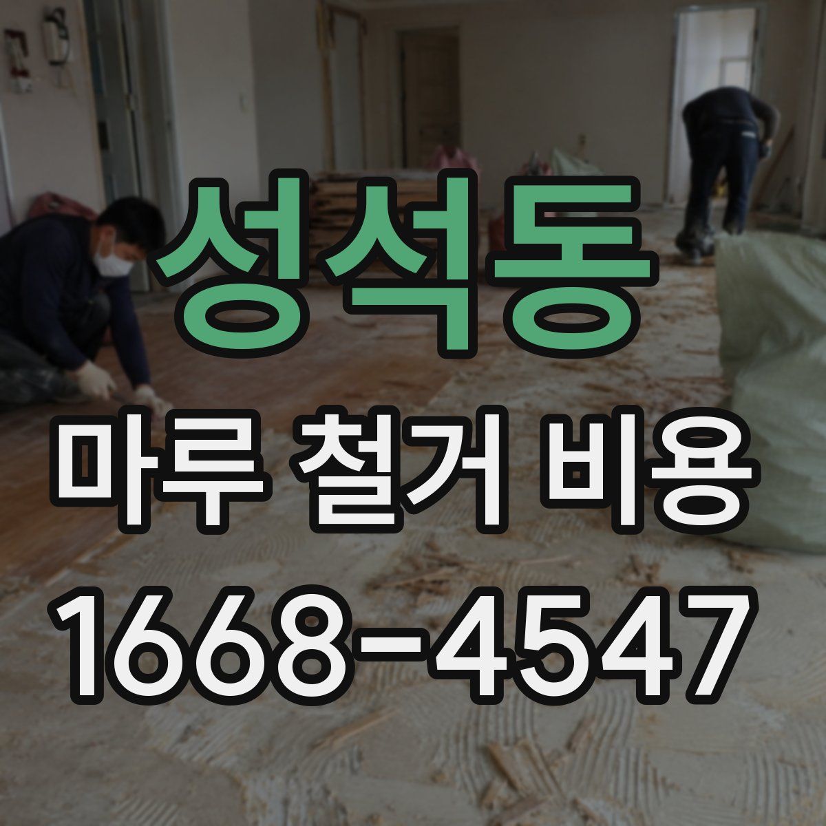성석동 마루 철거 비용