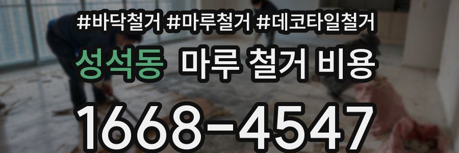 성석동 마루 철거 비용