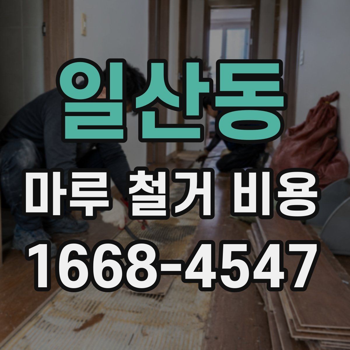 일산동 마루 철거 비용 비교 시 견적서에서 볼 부분