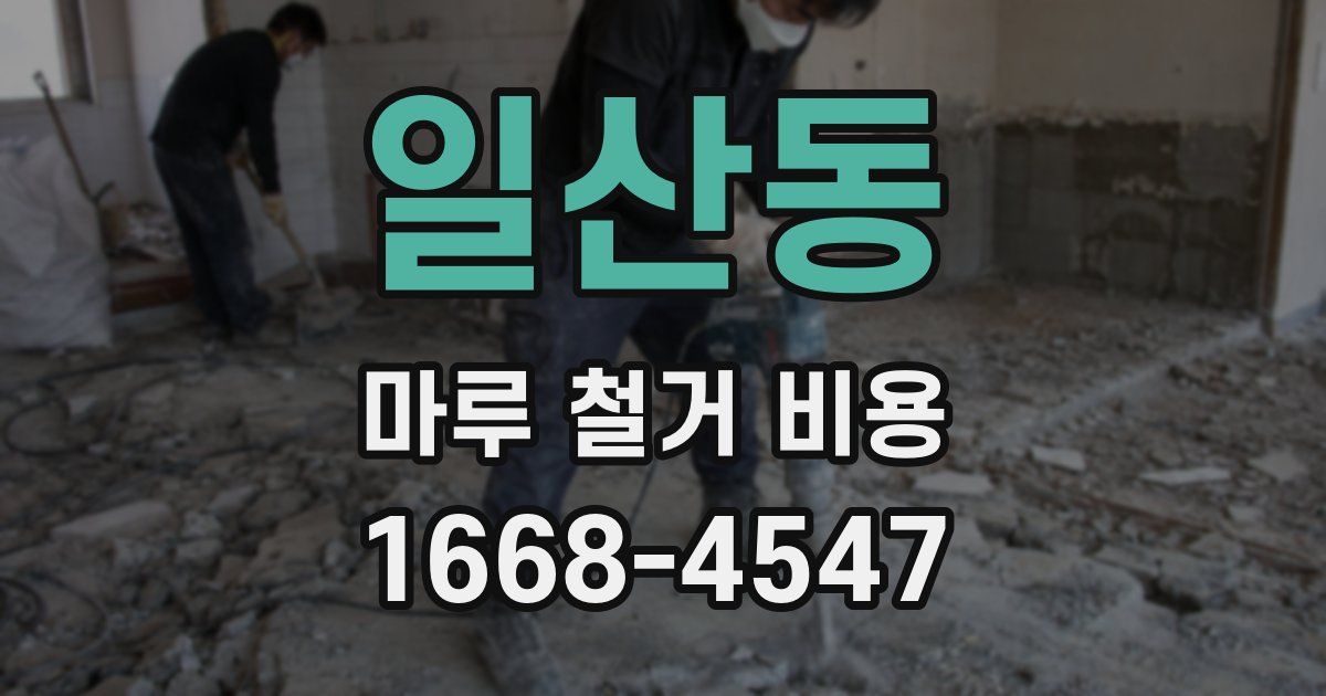 일산동 마루 철거 비용